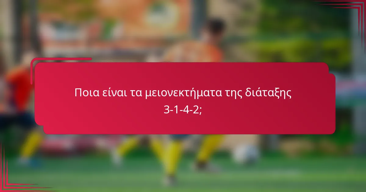 Ποια είναι τα μειονεκτήματα της διάταξης 3-1-4-2;