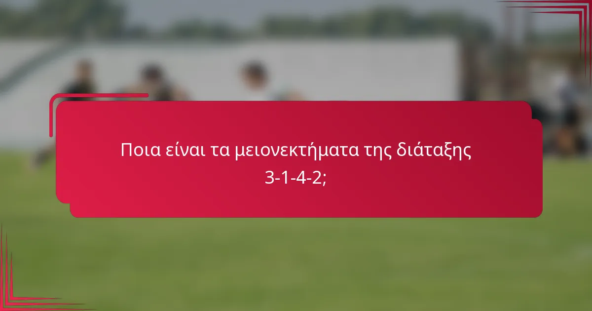 Ποια είναι τα μειονεκτήματα της διάταξης 3-1-4-2;