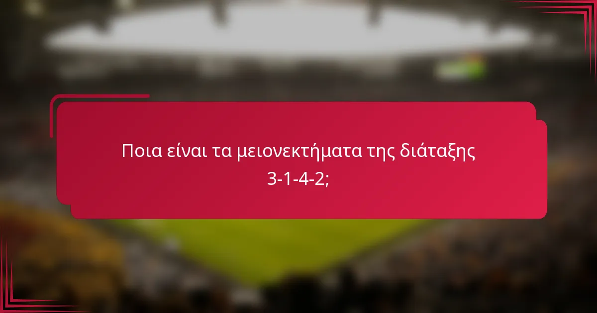 Ποια είναι τα μειονεκτήματα της διάταξης 3-1-4-2;