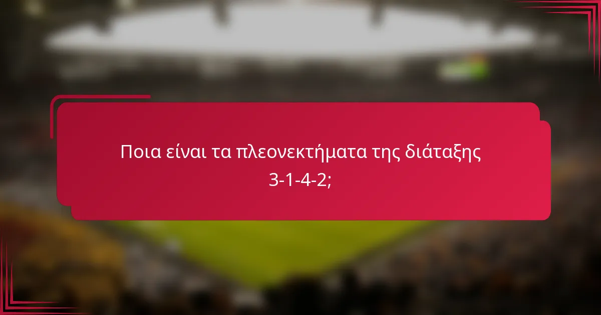 Ποια είναι τα πλεονεκτήματα της διάταξης 3-1-4-2;