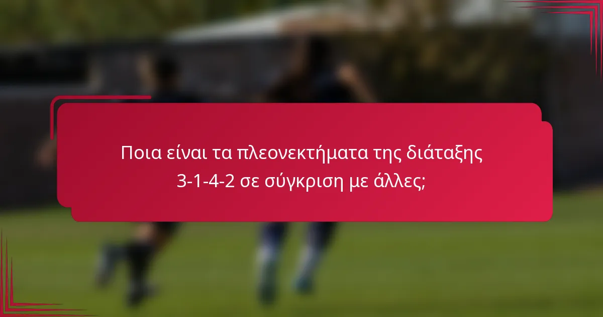 Ποια είναι τα πλεονεκτήματα της διάταξης 3-1-4-2 σε σύγκριση με άλλες;