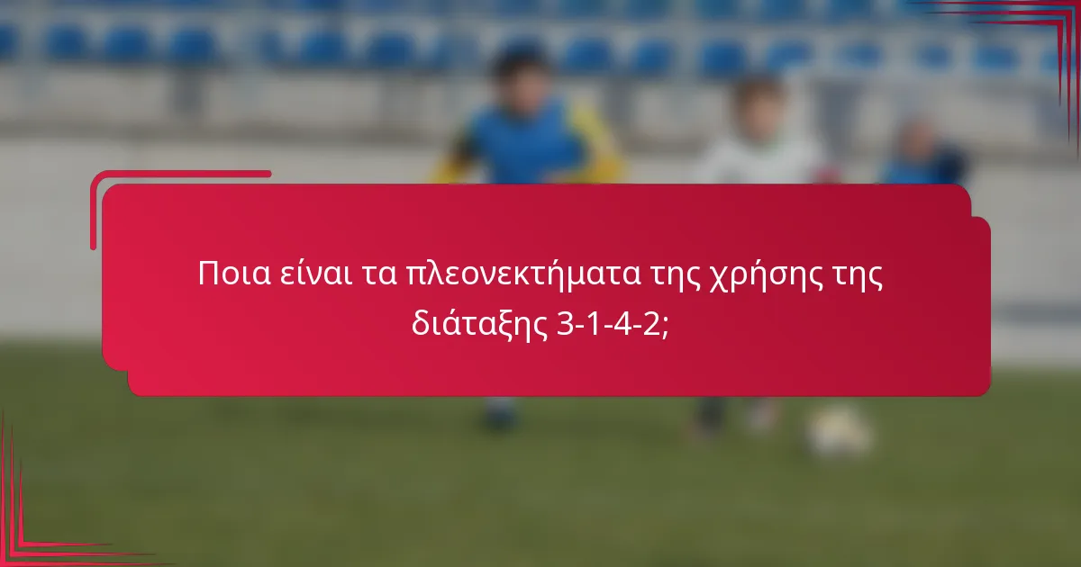 Ποια είναι τα πλεονεκτήματα της χρήσης της διάταξης 3-1-4-2;