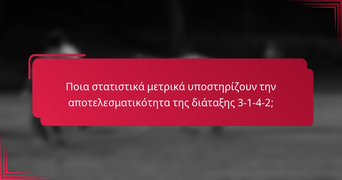Ποια στατιστικά μετρικά υποστηρίζουν την αποτελεσματικότητα της διάταξης 3-1-4-2;