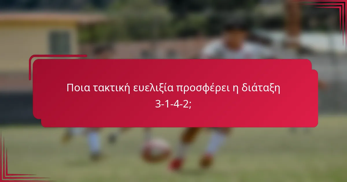 Ποια τακτική ευελιξία προσφέρει η διάταξη 3-1-4-2;