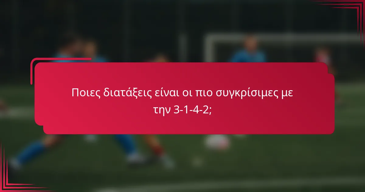 Ποιες διατάξεις είναι οι πιο συγκρίσιμες με την 3-1-4-2;