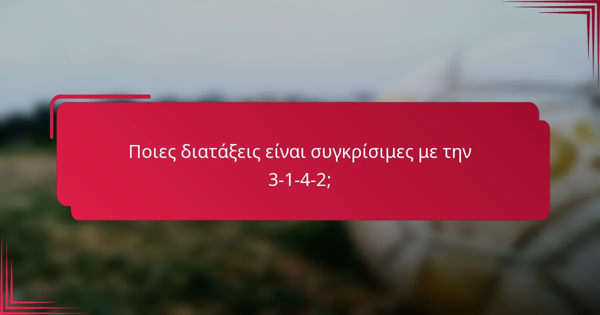 Ποιες διατάξεις είναι συγκρίσιμες με την 3-1-4-2;