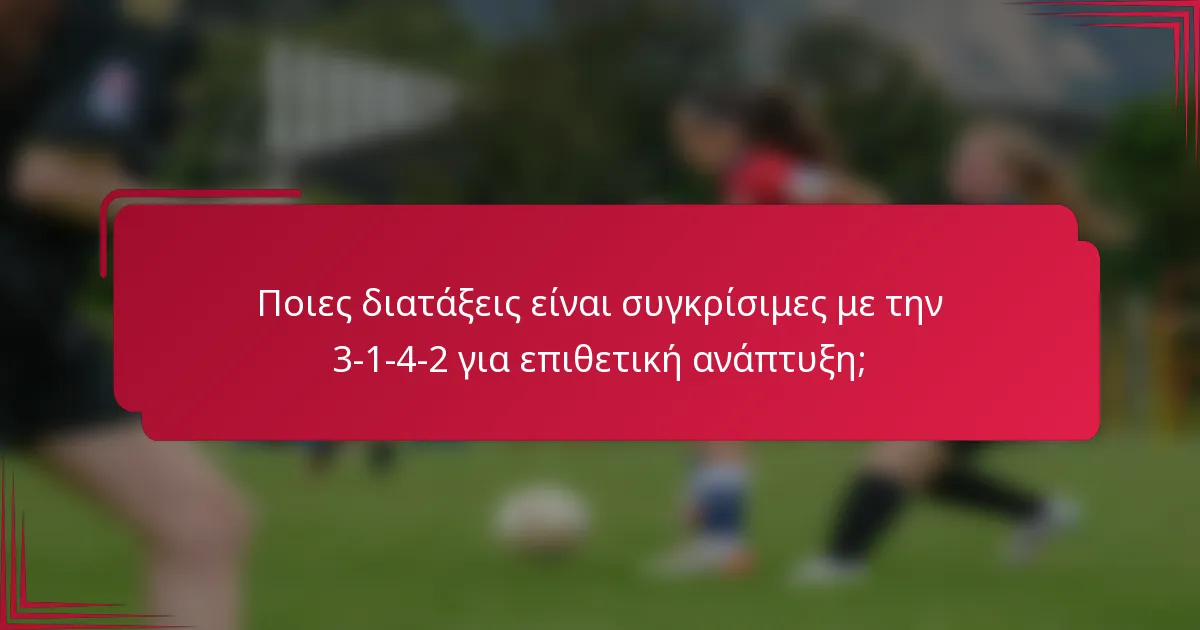 Ποιες διατάξεις είναι συγκρίσιμες με την 3-1-4-2 για επιθετική ανάπτυξη;