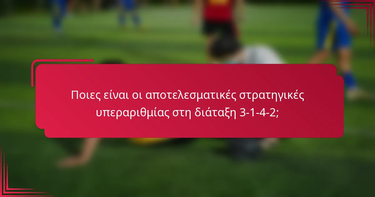 Ποιες είναι οι αποτελεσματικές στρατηγικές υπεραριθμίας στη διάταξη 3-1-4-2;