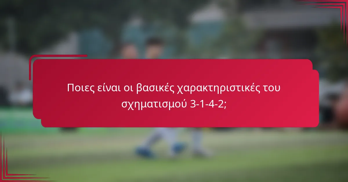 Ποιες είναι οι βασικές χαρακτηριστικές του σχηματισμού 3-1-4-2;