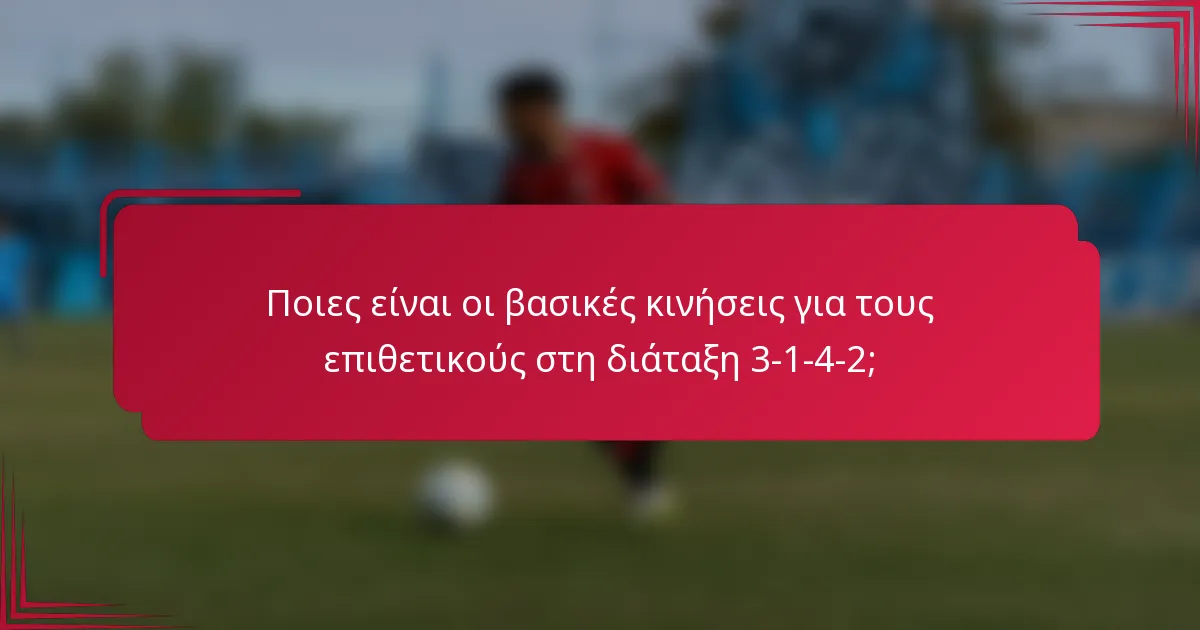 Ποιες είναι οι βασικές κινήσεις για τους επιθετικούς στη διάταξη 3-1-4-2;