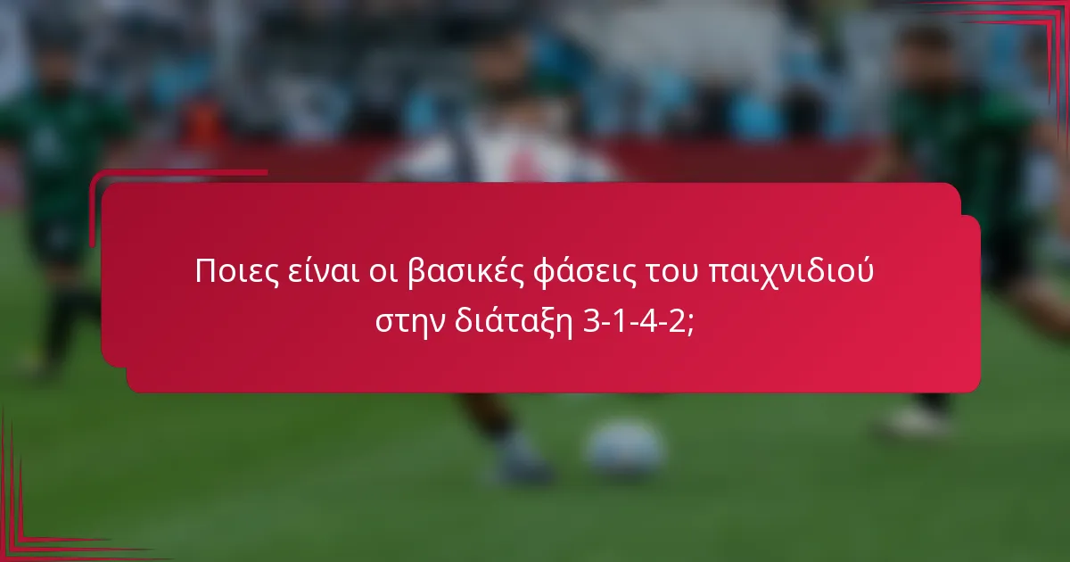 Ποιες είναι οι βασικές φάσεις του παιχνιδιού στην διάταξη 3-1-4-2;