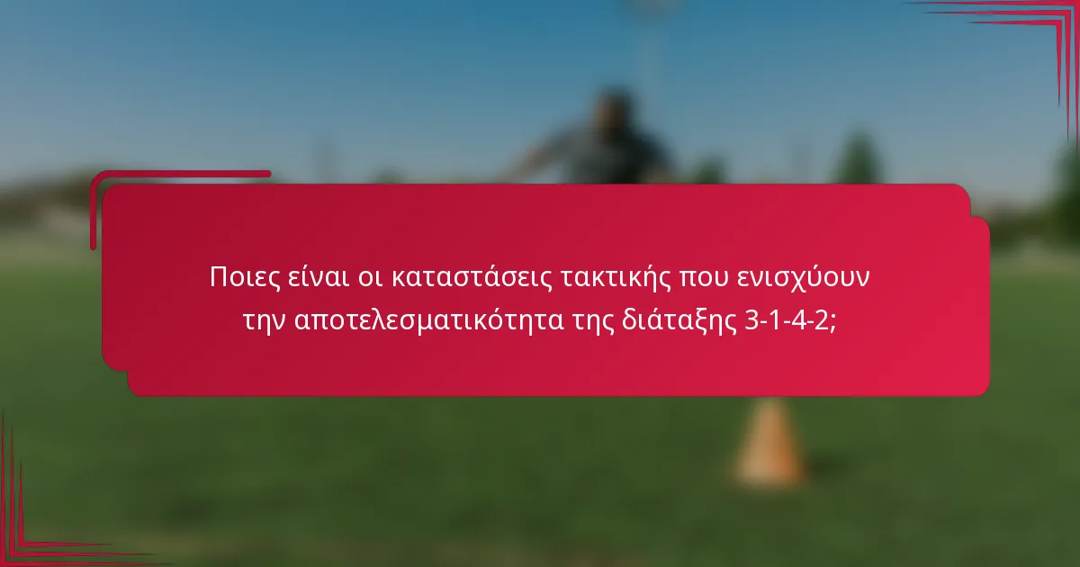Ποιες είναι οι καταστάσεις τακτικής που ενισχύουν την αποτελεσματικότητα της διάταξης 3-1-4-2;