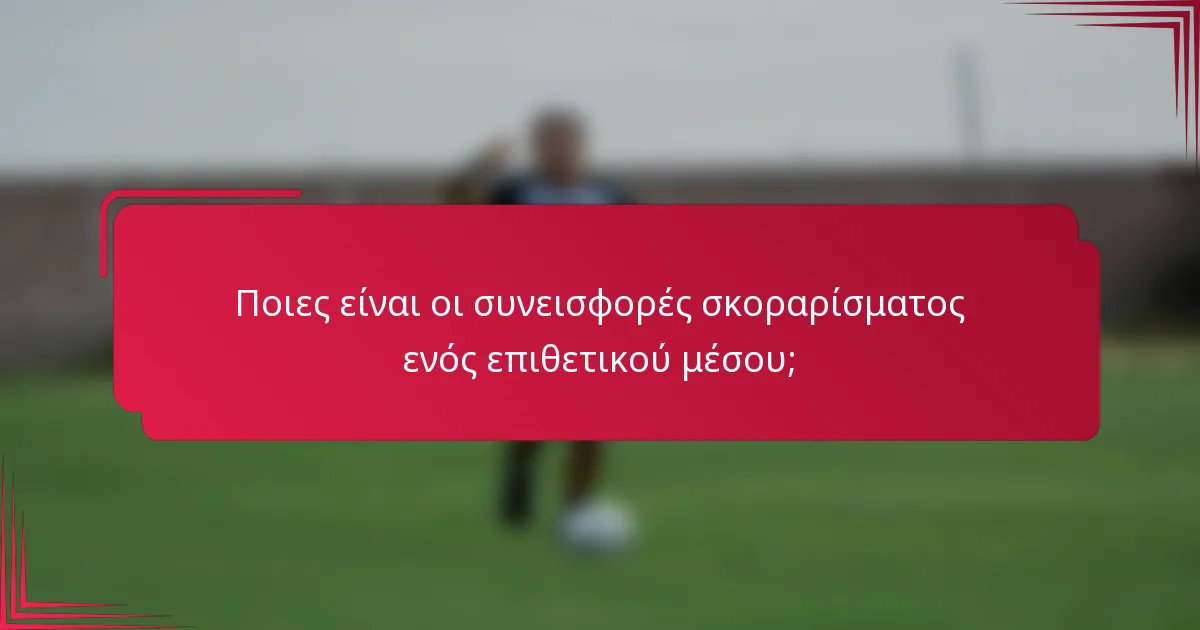 Ποιες είναι οι συνεισφορές σκοραρίσματος ενός επιθετικού μέσου;