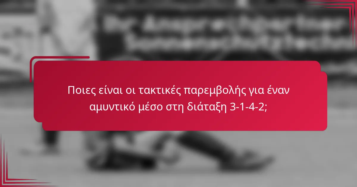 Ποιες είναι οι τακτικές παρεμβολής για έναν αμυντικό μέσο στη διάταξη 3-1-4-2;
