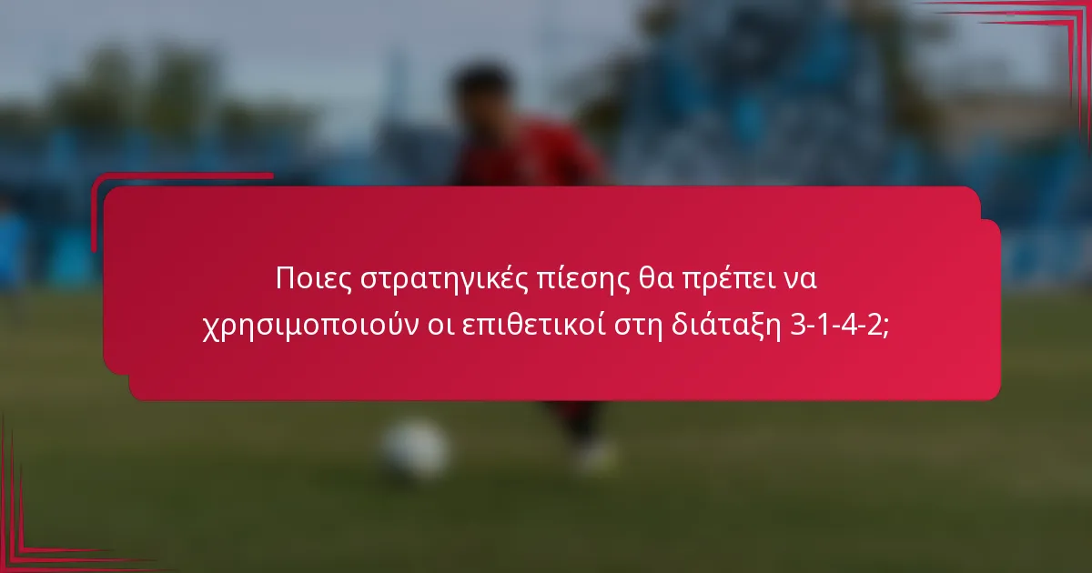 Ποιες στρατηγικές πίεσης θα πρέπει να χρησιμοποιούν οι επιθετικοί στη διάταξη 3-1-4-2;