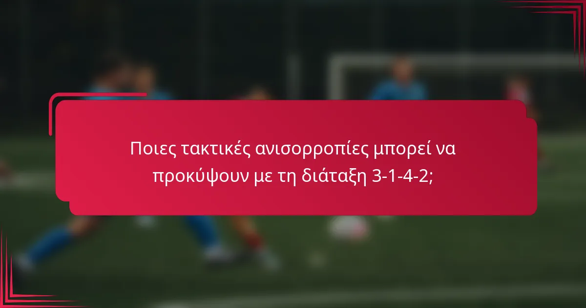 Ποιες τακτικές ανισορροπίες μπορεί να προκύψουν με τη διάταξη 3-1-4-2;