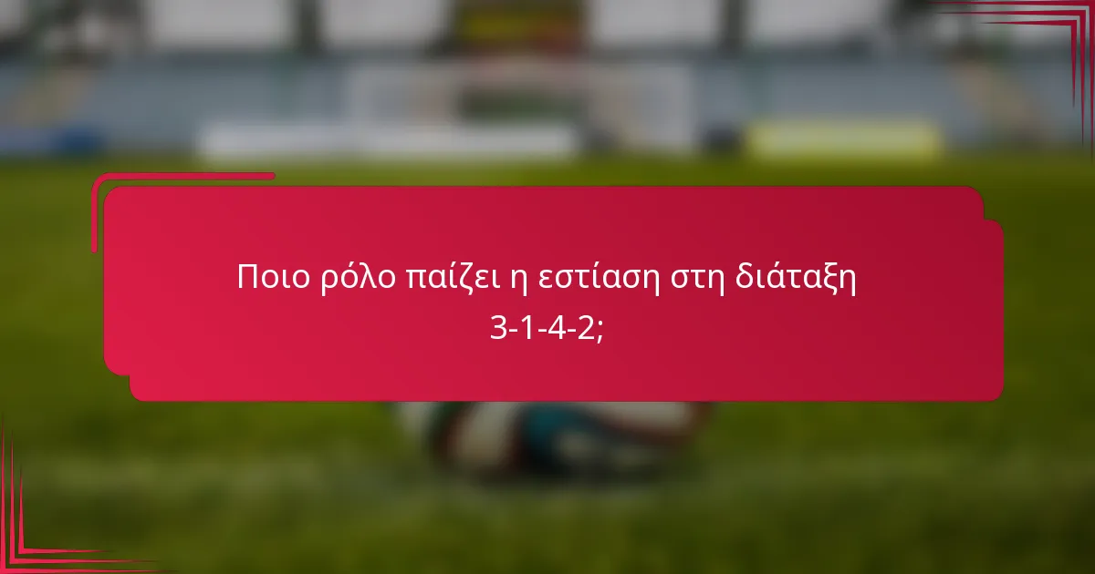 Ποιο ρόλο παίζει η εστίαση στη διάταξη 3-1-4-2;