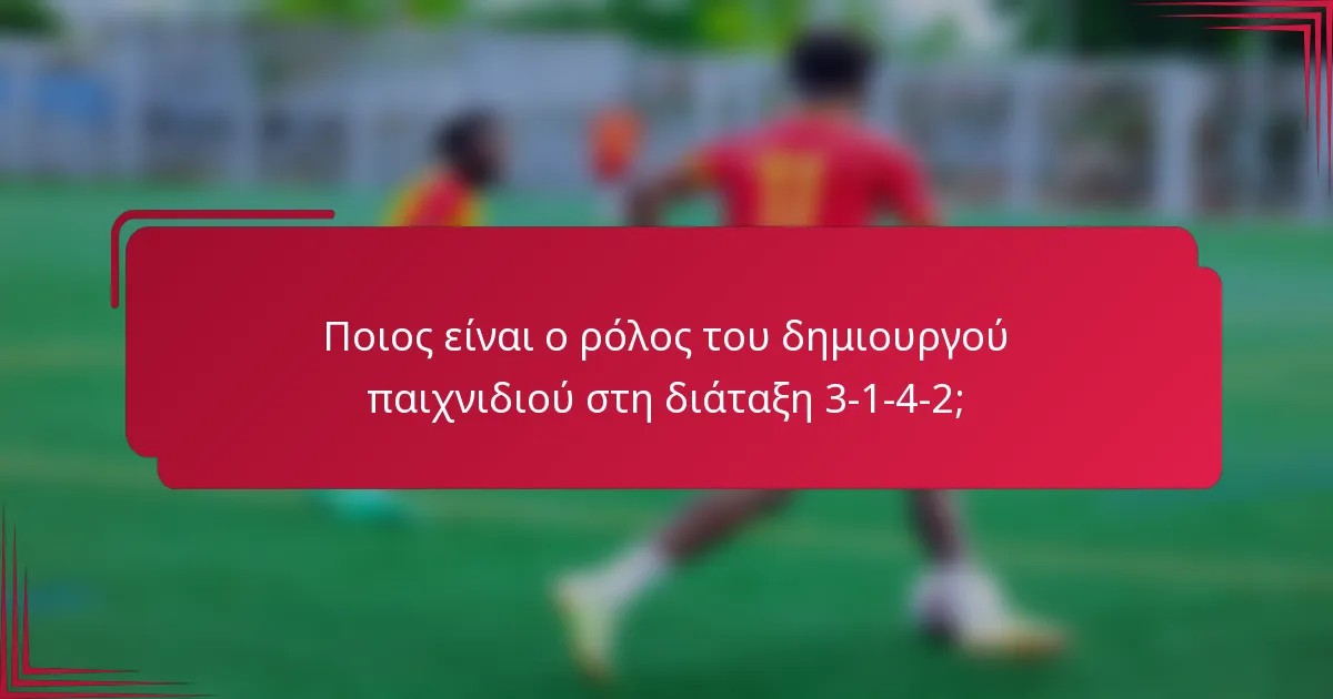 Ποιος είναι ο ρόλος του δημιουργού παιχνιδιού στη διάταξη 3-1-4-2;