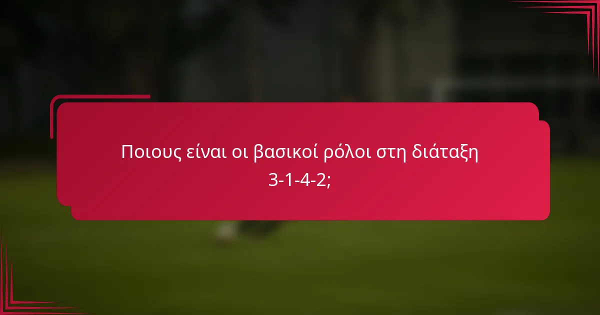 Ποιους είναι οι βασικοί ρόλοι στη διάταξη 3-1-4-2;