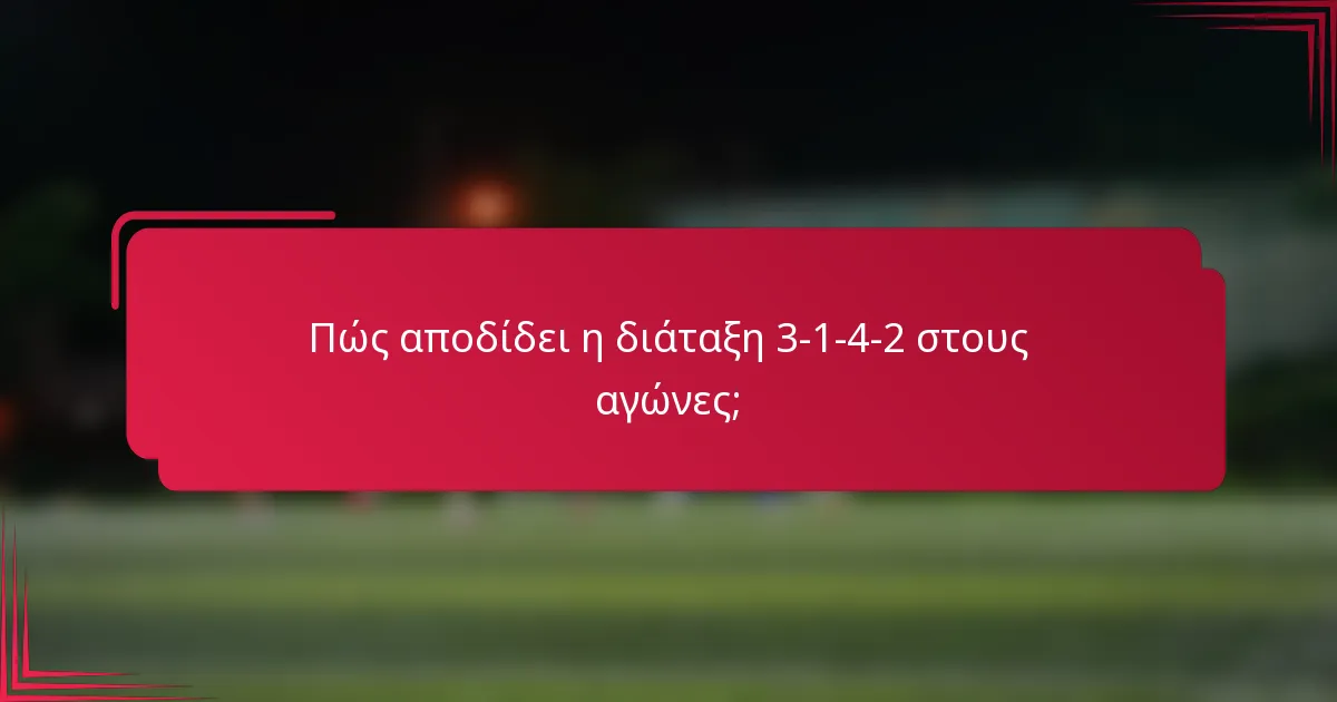 Πώς αποδίδει η διάταξη 3-1-4-2 στους αγώνες;