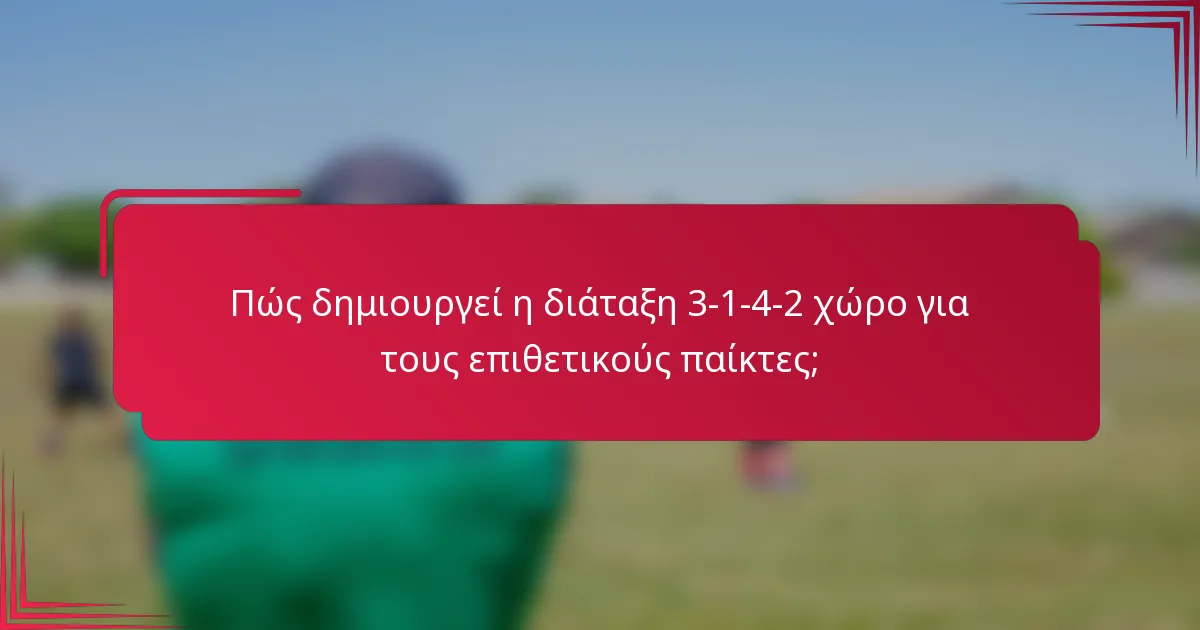 Πώς δημιουργεί η διάταξη 3-1-4-2 χώρο για τους επιθετικούς παίκτες;