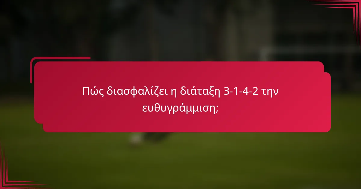 Πώς διασφαλίζει η διάταξη 3-1-4-2 την ευθυγράμμιση;