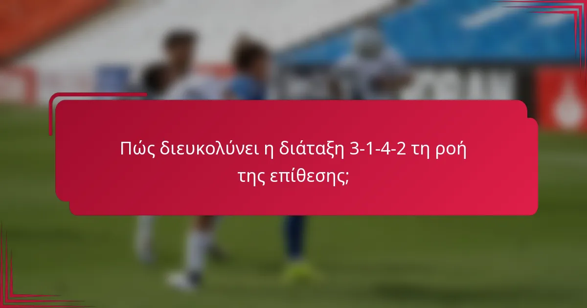 Πώς διευκολύνει η διάταξη 3-1-4-2 τη ροή της επίθεσης;