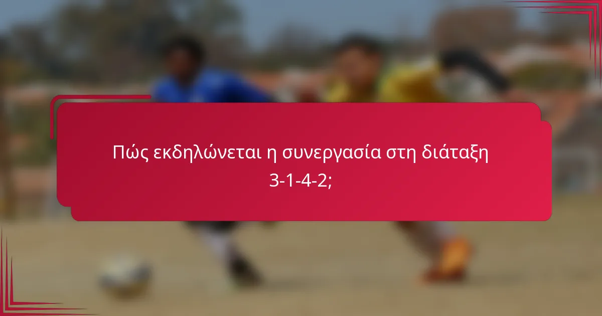 Πώς εκδηλώνεται η συνεργασία στη διάταξη 3-1-4-2;