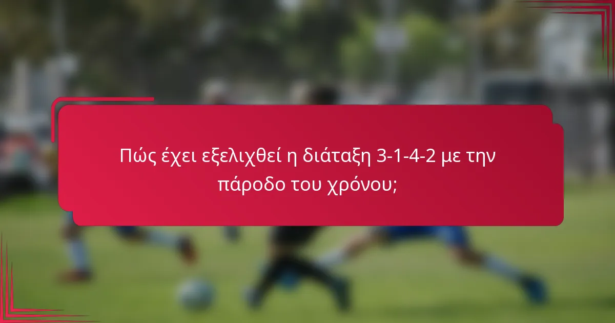 Πώς έχει εξελιχθεί η διάταξη 3-1-4-2 με την πάροδο του χρόνου;