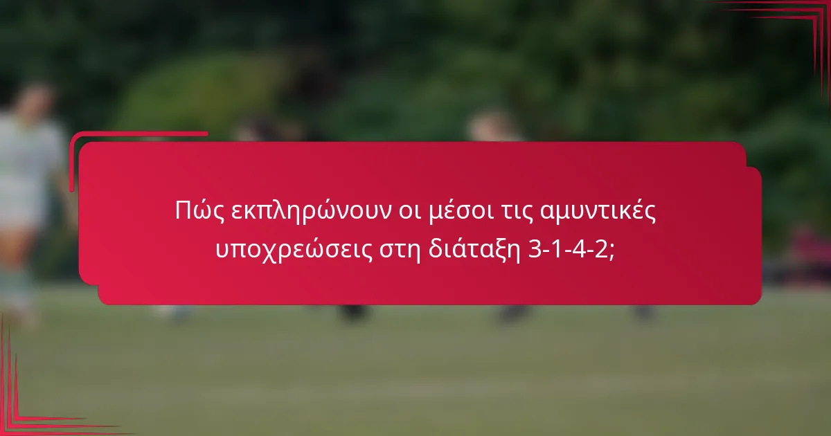 Πώς εκπληρώνουν οι μέσοι τις αμυντικές υποχρεώσεις στη διάταξη 3-1-4-2;