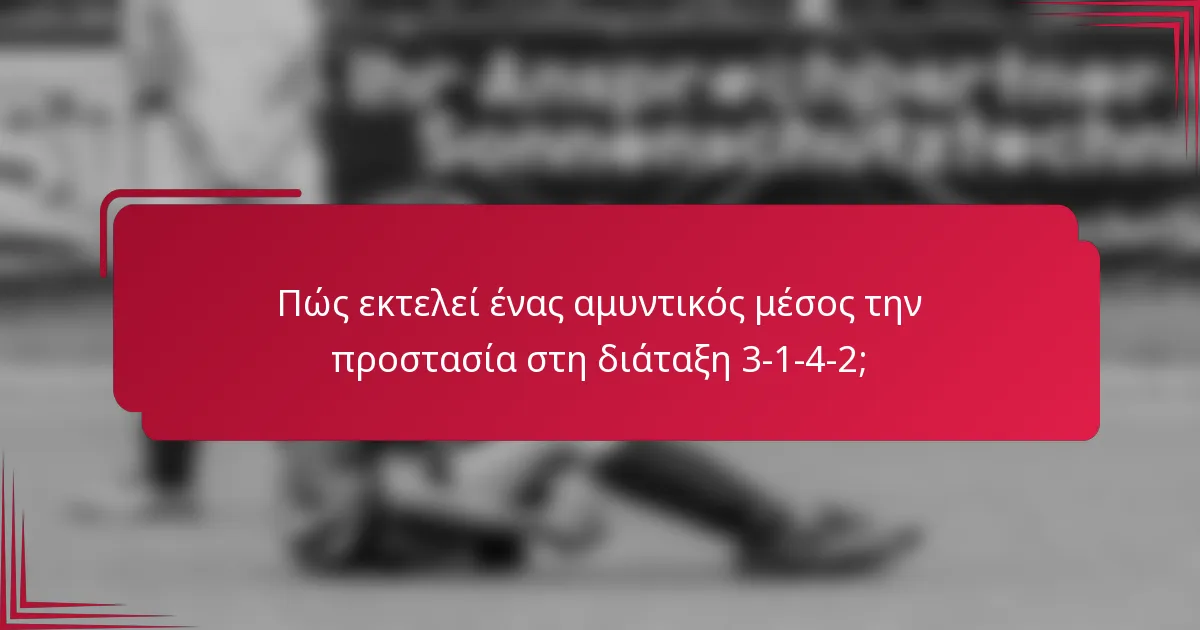 Πώς εκτελεί ένας αμυντικός μέσος την προστασία στη διάταξη 3-1-4-2;