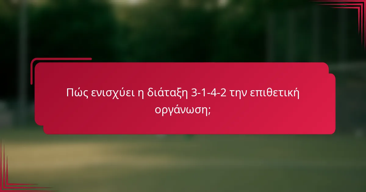 Πώς ενισχύει η διάταξη 3-1-4-2 την επιθετική οργάνωση;