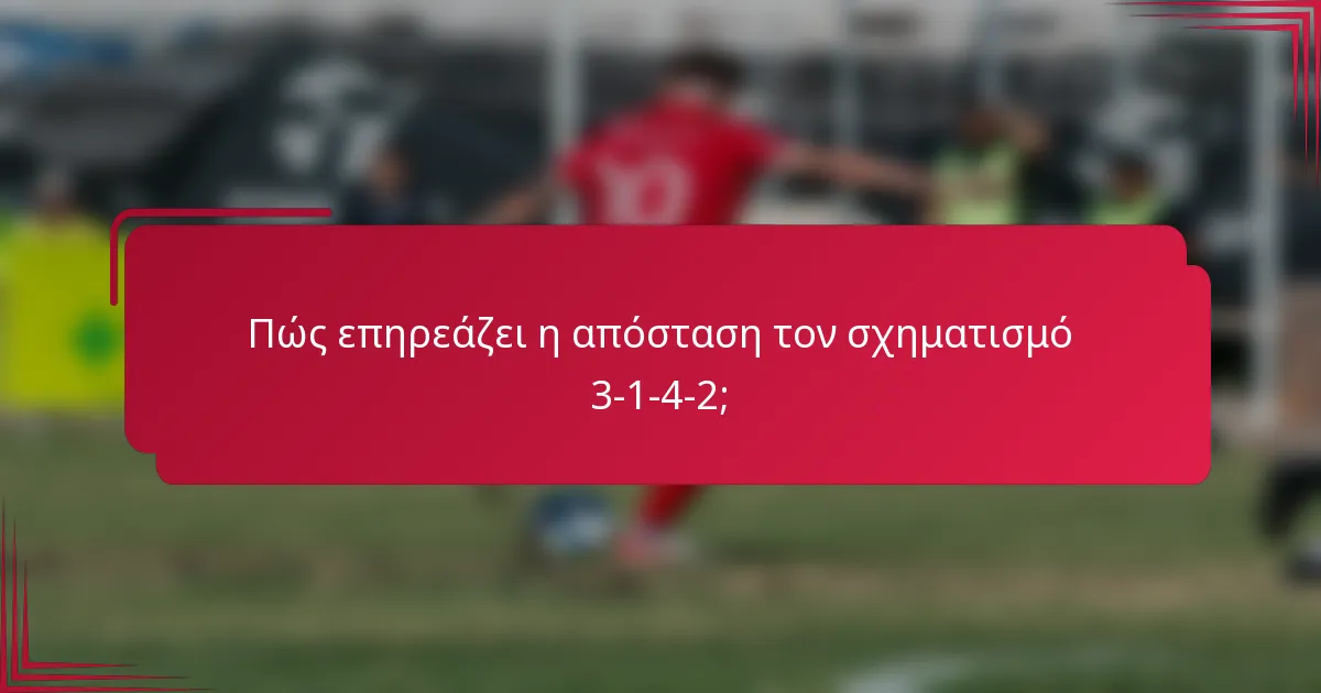 Πώς επηρεάζει η απόσταση τον σχηματισμό 3-1-4-2;