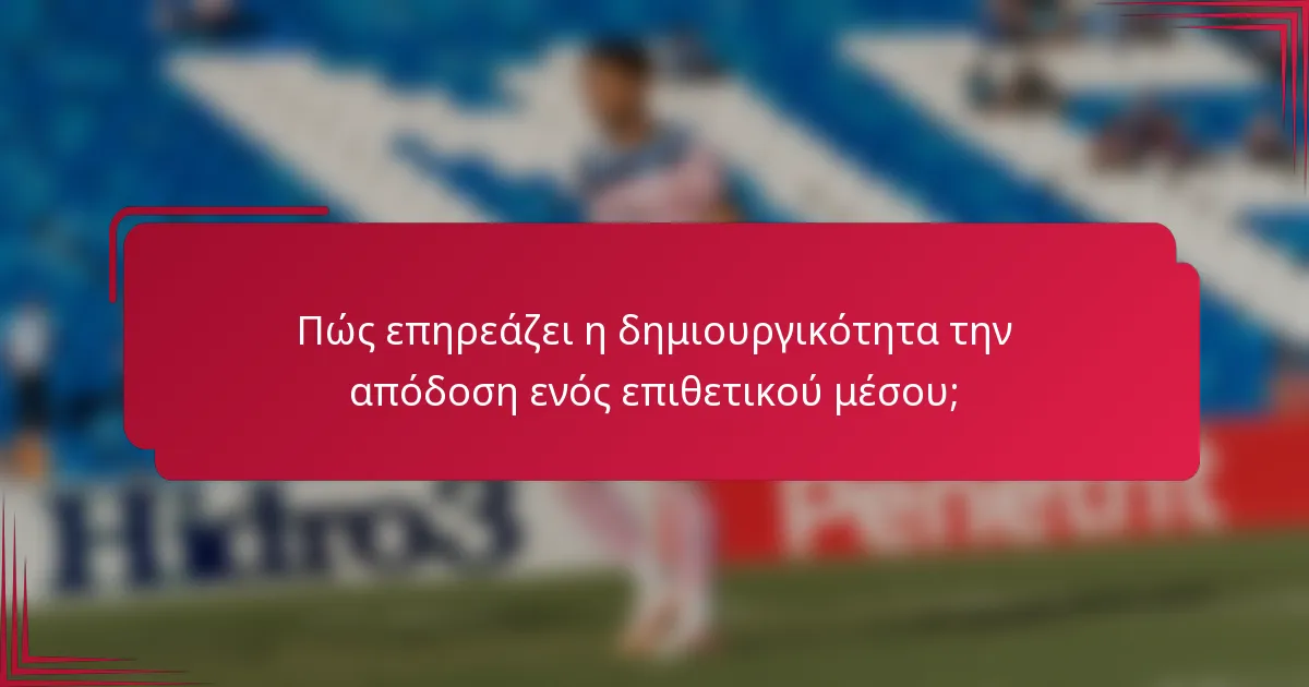 Πώς επηρεάζει η δημιουργικότητα την απόδοση ενός επιθετικού μέσου;