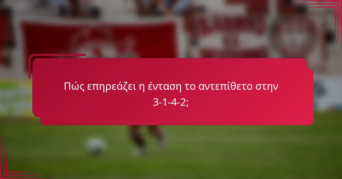 Πώς επηρεάζει η ένταση το αντεπίθετο στην 3-1-4-2;