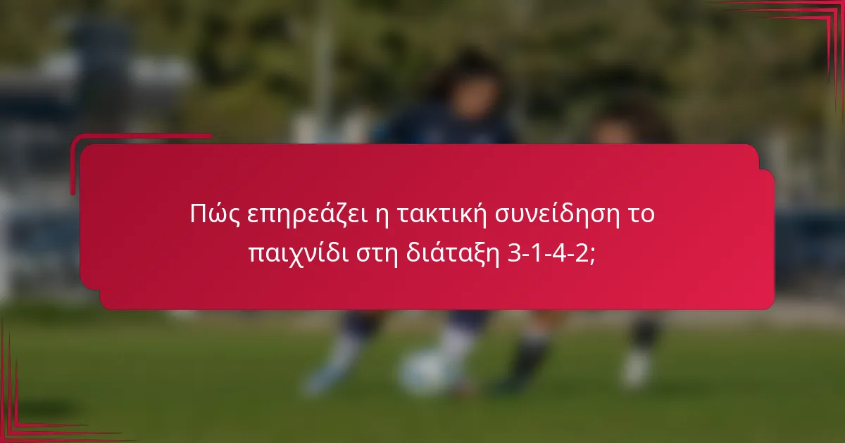 Πώς επηρεάζει η τακτική συνείδηση το παιχνίδι στη διάταξη 3-1-4-2;