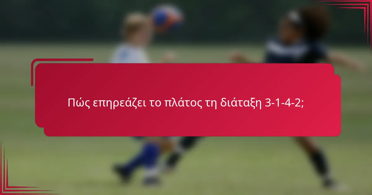 Πώς επηρεάζει το πλάτος τη διάταξη 3-1-4-2;