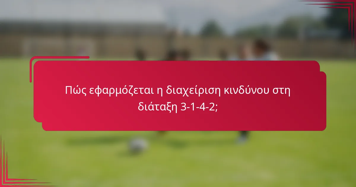 Πώς εφαρμόζεται η διαχείριση κινδύνου στη διάταξη 3-1-4-2;