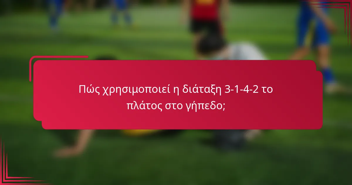 Πώς χρησιμοποιεί η διάταξη 3-1-4-2 το πλάτος στο γήπεδο;