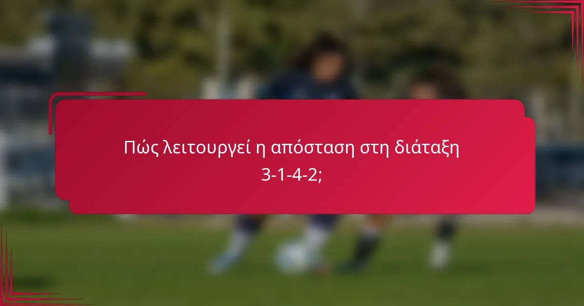 Πώς λειτουργεί η απόσταση στη διάταξη 3-1-4-2;