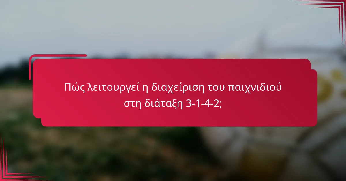 Πώς λειτουργεί η διαχείριση του παιχνιδιού στη διάταξη 3-1-4-2;
