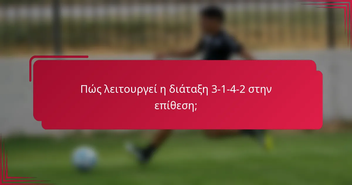 Πώς λειτουργεί η διάταξη 3-1-4-2 στην επίθεση;