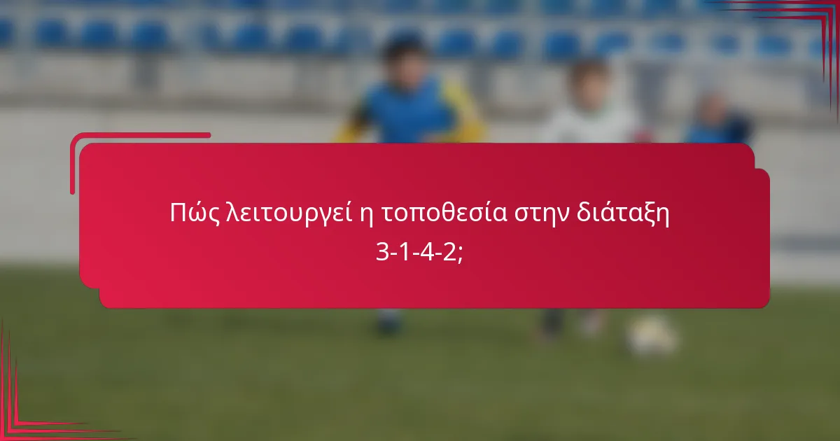 Πώς λειτουργεί η τοποθεσία στην διάταξη 3-1-4-2;