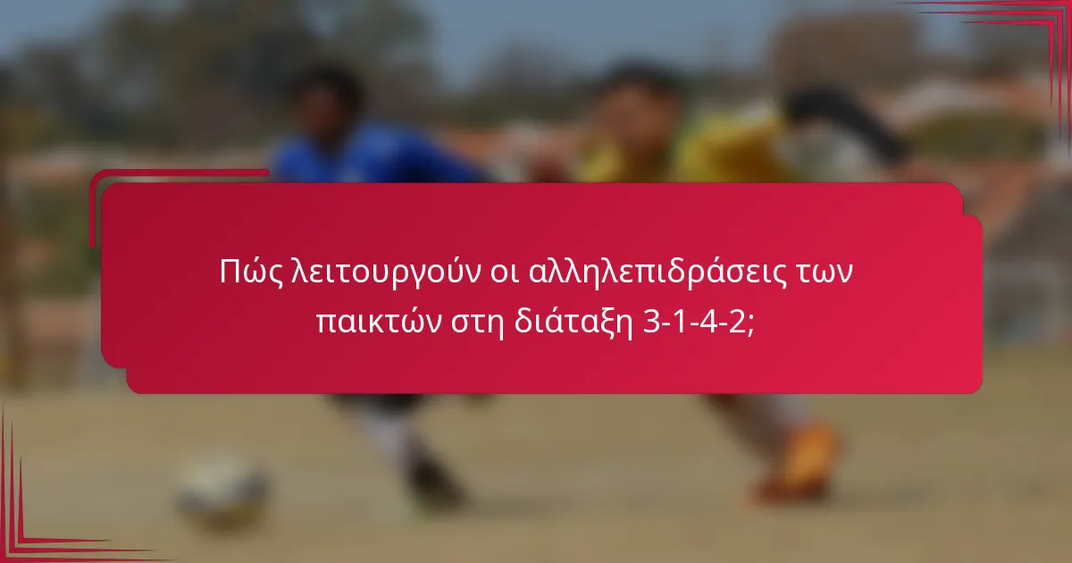 Πώς λειτουργούν οι αλληλεπιδράσεις των παικτών στη διάταξη 3-1-4-2;