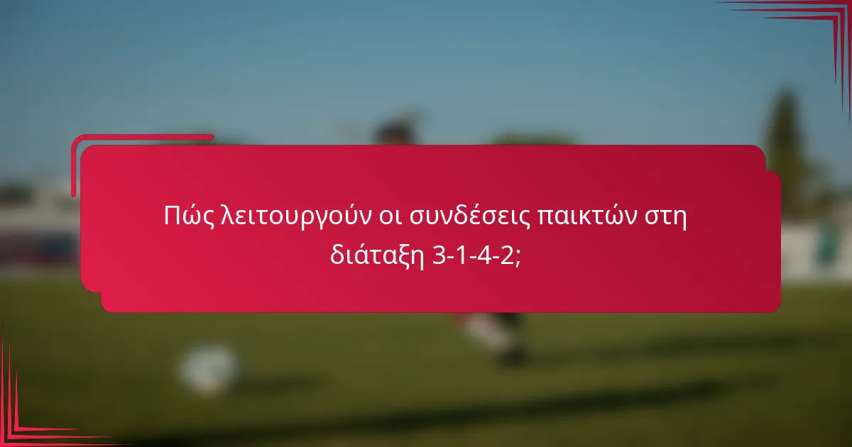 Πώς λειτουργούν οι συνδέσεις παικτών στη διάταξη 3-1-4-2;