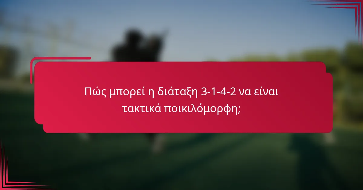 Πώς μπορεί η διάταξη 3-1-4-2 να είναι τακτικά ποικιλόμορφη;