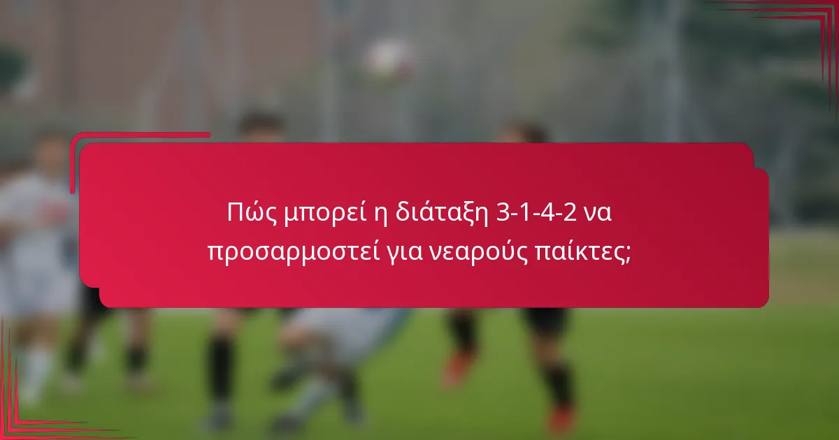 Πώς μπορεί η διάταξη 3-1-4-2 να προσαρμοστεί για νεαρούς παίκτες;