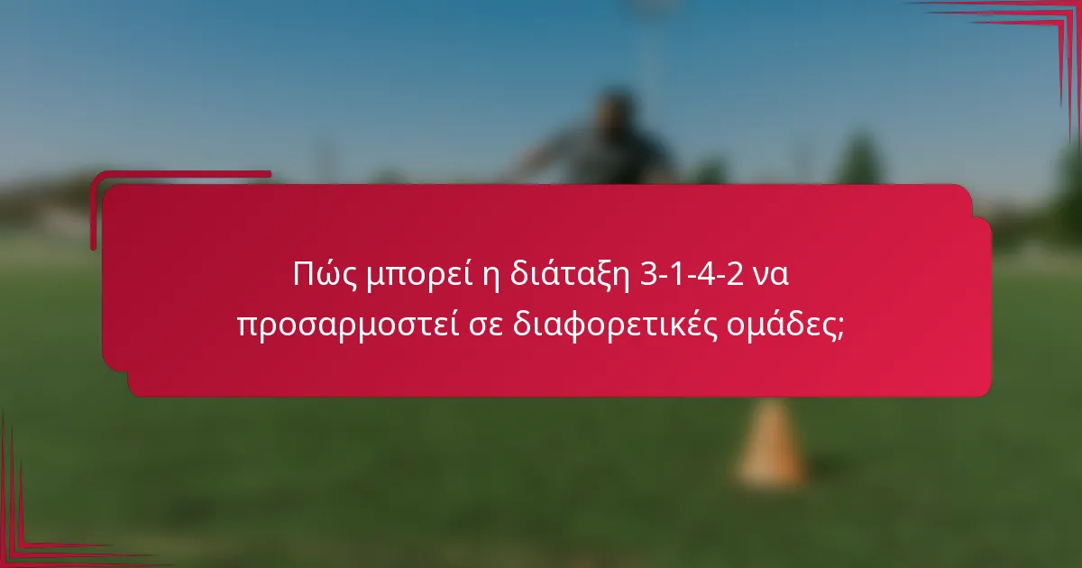 Πώς μπορεί η διάταξη 3-1-4-2 να προσαρμοστεί σε διαφορετικές ομάδες;