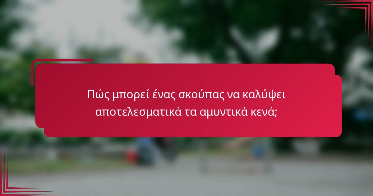 Πώς μπορεί ένας σκούπας να καλύψει αποτελεσματικά τα αμυντικά κενά;