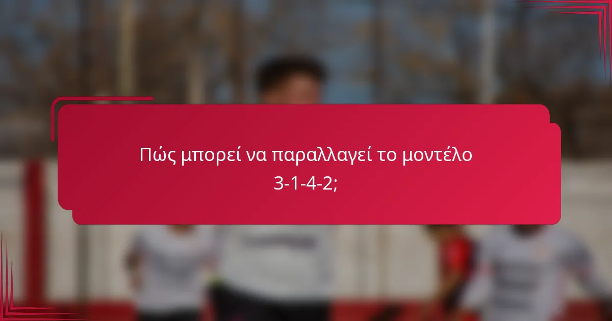 Πώς μπορεί να παραλλαγεί το μοντέλο 3-1-4-2;